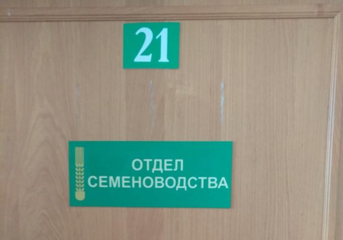 Россельхоцентр, табличка Отдел семеноводства