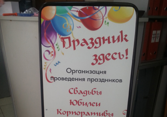 Штендер компании-организатора праздников