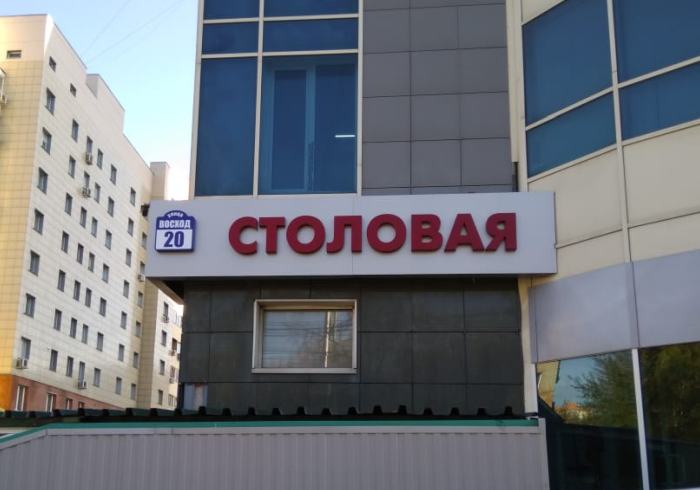 Объемные буквы для столовой на ул. Восход, 20