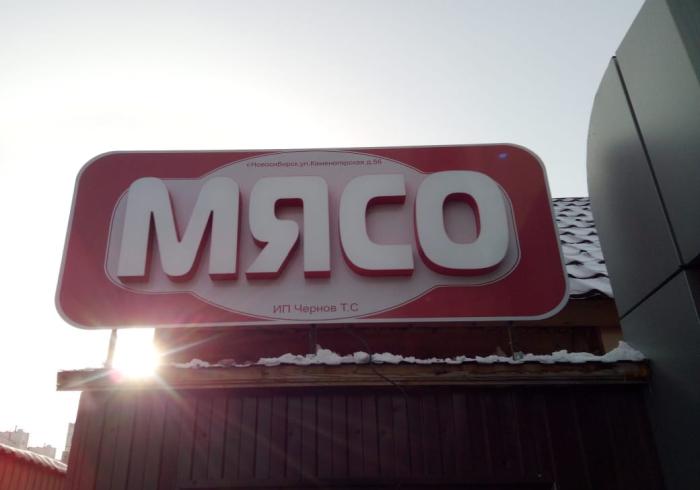 Вывеска Мясо