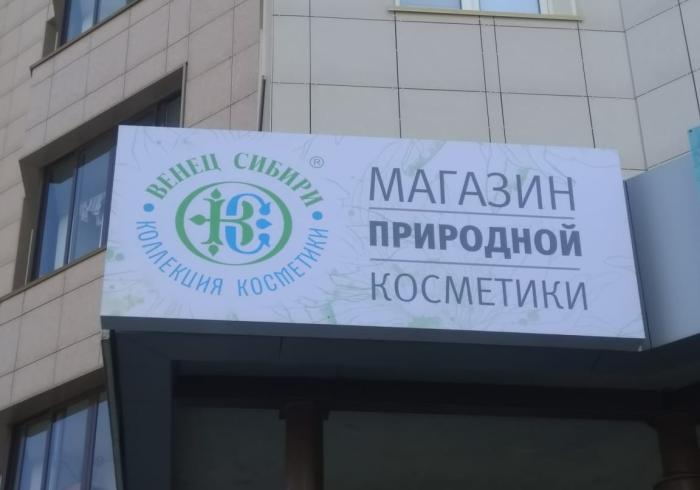 Вывеска магазина природной косметики